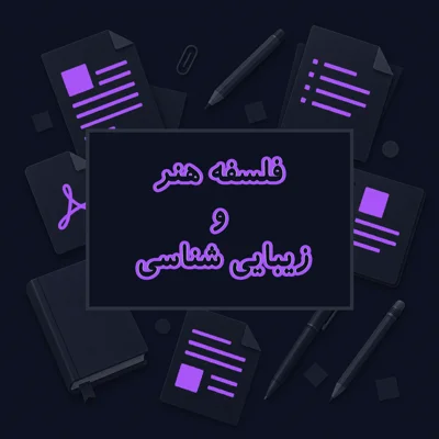 فلسفه هنر و زیبایی شناسی
